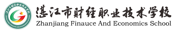 湛江市财经职业技术学校